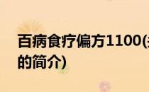 百病食疗偏方1100(关于百病食疗偏方1100的简介)