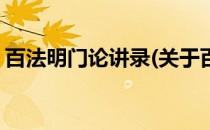 百法明门论讲录(关于百法明门论讲录的简介)