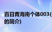 百日青海南个体003(关于百日青海南个体003的简介)