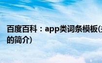 百度百科：app类词条模板(关于百度百科：app类词条模板的简介)