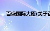 百盛国际大厦(关于百盛国际大厦的简介)