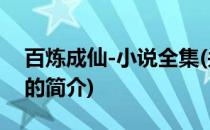 百炼成仙-小说全集(关于百炼成仙-小说全集的简介)