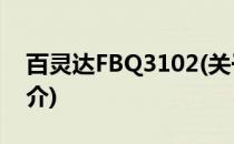 百灵达FBQ3102(关于百灵达FBQ3102的简介)