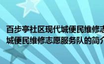 百步亭社区现代城便民维修志愿服务队(关于百步亭社区现代城便民维修志愿服务队的简介)