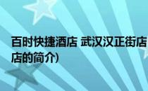 百时快捷酒店 武汉汉正街店(关于百时快捷酒店 武汉汉正街店的简介)