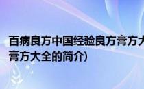百病良方中国经验良方膏方大全(关于百病良方中国经验良方膏方大全的简介)
