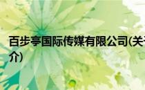 百步亭国际传媒有限公司(关于百步亭国际传媒有限公司的简介)