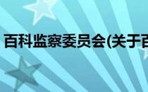 百科监察委员会(关于百科监察委员会的简介)