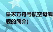 皇家方舟号航空母舰(关于皇家方舟号航空母舰的简介)