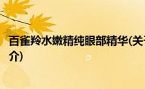 百雀羚水嫩精纯眼部精华(关于百雀羚水嫩精纯眼部精华的简介)