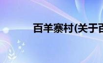 百羊寨村(关于百羊寨村的简介)
