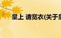 皇上 请宽衣(关于皇上 请宽衣的简介)
