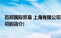 百邦国际贸易 上海有限公司(关于百邦国际贸易 上海有限公司的简介)