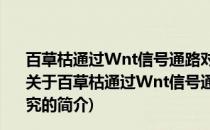 百草枯通过Wnt信号通路对神经发生能力影响的机制研究(关于百草枯通过Wnt信号通路对神经发生能力影响的机制研究的简介)