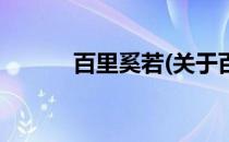 百里奚若(关于百里奚若的简介)