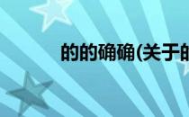 的的确确(关于的的确确的简介)