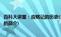 百科大讲堂：应铭记的历史(关于百科大讲堂：应铭记的历史的简介)