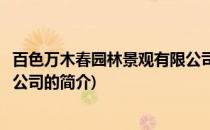 百色万木春园林景观有限公司(关于百色万木春园林景观有限公司的简介)