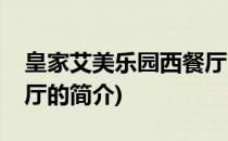 皇家艾美乐园西餐厅(关于皇家艾美乐园西餐厅的简介)