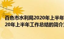 百色市水利局2020年上半年工作总结(关于百色市水利局2020年上半年工作总结的简介)
