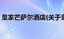 皇家芒萨尔酒店(关于皇家芒萨尔酒店的简介)