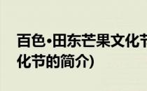 百色·田东芒果文化节(关于百色·田东芒果文化节的简介)