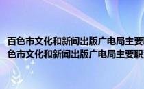 百色市文化和新闻出版广电局主要职责内设机构和人员编制规定(关于百色市文化和新闻出版广电局主要职责内设机构和人员编制规定的简介)