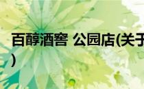 百醇酒窖 公园店(关于百醇酒窖 公园店的简介)
