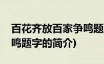 百花齐放百家争鸣题字(关于百花齐放百家争鸣题字的简介)