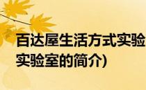 百达屋生活方式实验室(关于百达屋生活方式实验室的简介)
