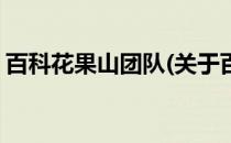 百科花果山团队(关于百科花果山团队的简介)