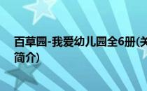 百草园-我爱幼儿园全6册(关于百草园-我爱幼儿园全6册的简介)