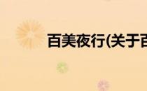 百美夜行(关于百美夜行的简介)