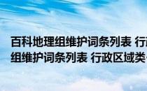百科地理组维护词条列表 行政区域类·陕西篇(关于百科地理组维护词条列表 行政区域类·陕西篇的简介)