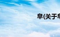 皁(关于皁的简介)