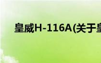 皇威H-116A(关于皇威H-116A的简介)