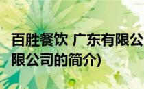 百胜餐饮 广东有限公司(关于百胜餐饮 广东有限公司的简介)