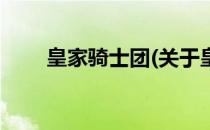 皇家骑士团(关于皇家骑士团的简介)