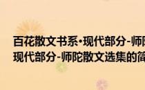 百花散文书系·现代部分-师陀散文选集(关于百花散文书系·现代部分-师陀散文选集的简介)