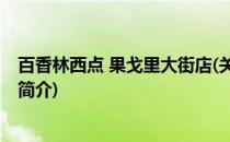 百香林西点 果戈里大街店(关于百香林西点 果戈里大街店的简介)