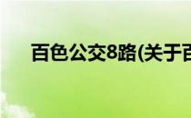 百色公交8路(关于百色公交8路的简介)