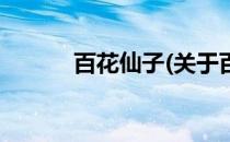 百花仙子(关于百花仙子的简介)