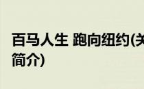 百马人生 跑向纽约(关于百马人生 跑向纽约的简介)