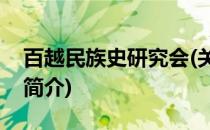 百越民族史研究会(关于百越民族史研究会的简介)