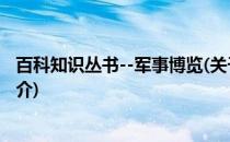 百科知识丛书--军事博览(关于百科知识丛书--军事博览的简介)