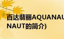百达翡丽AQUANAUT(关于百达翡丽AQUANAUT的简介)