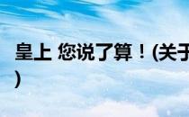 皇上 您说了算！(关于皇上 您说了算！的简介)