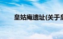皇姑庵遗址(关于皇姑庵遗址的简介)