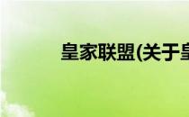 皇家联盟(关于皇家联盟的简介)