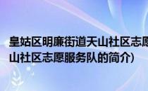 皇姑区明廉街道天山社区志愿服务队(关于皇姑区明廉街道天山社区志愿服务队的简介)